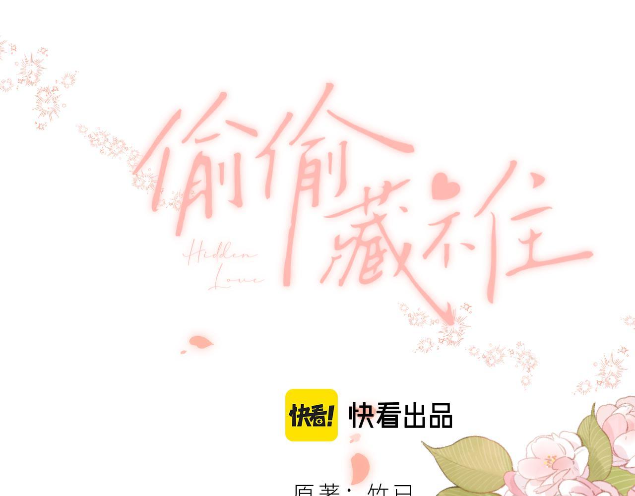 《偷偷藏不住-热播剧同名漫画》第二季05 拉哥哥起来 第1页