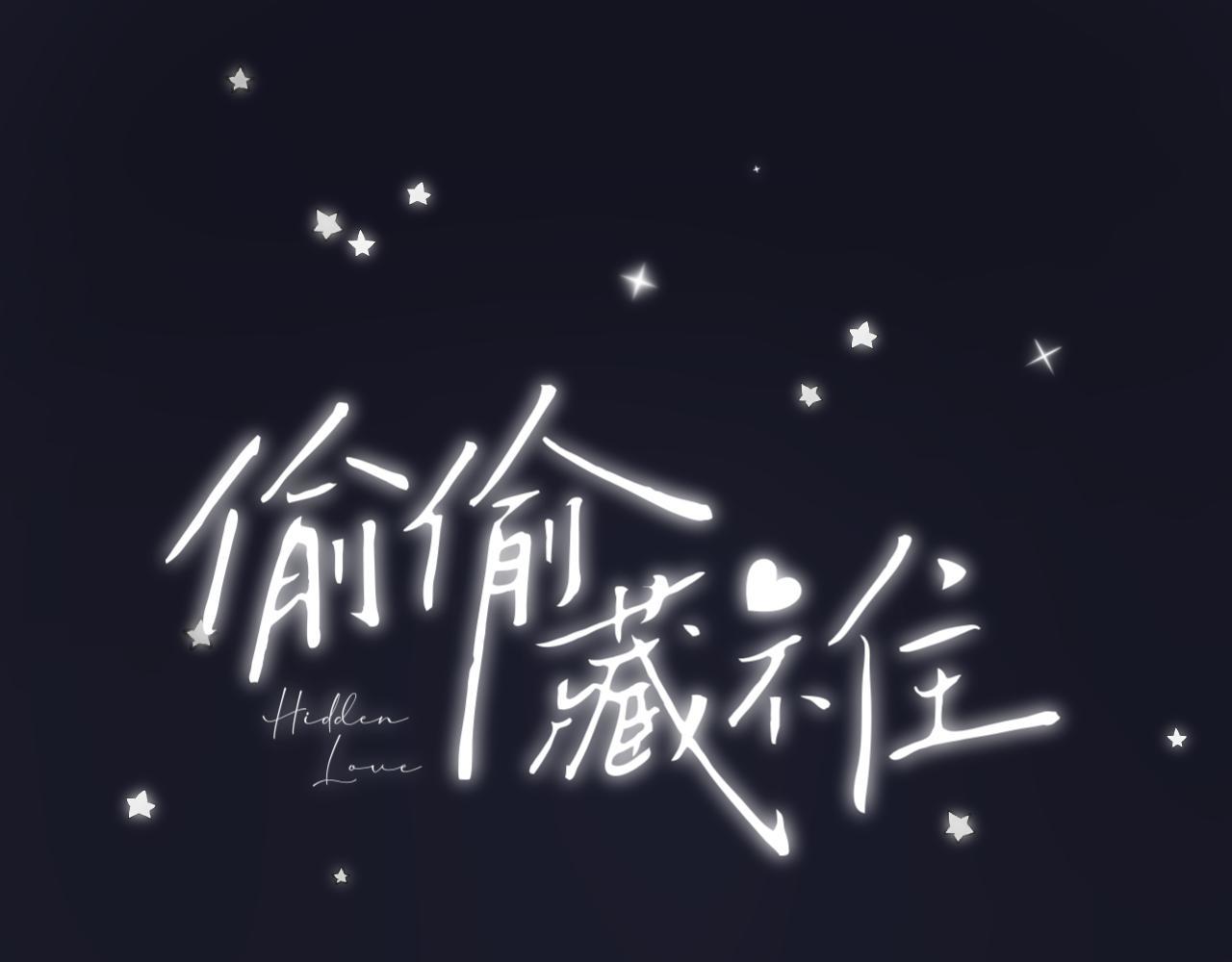 《偷偷藏不住-热播剧同名漫画》第二季04 她还喜欢他吗？ 第1页