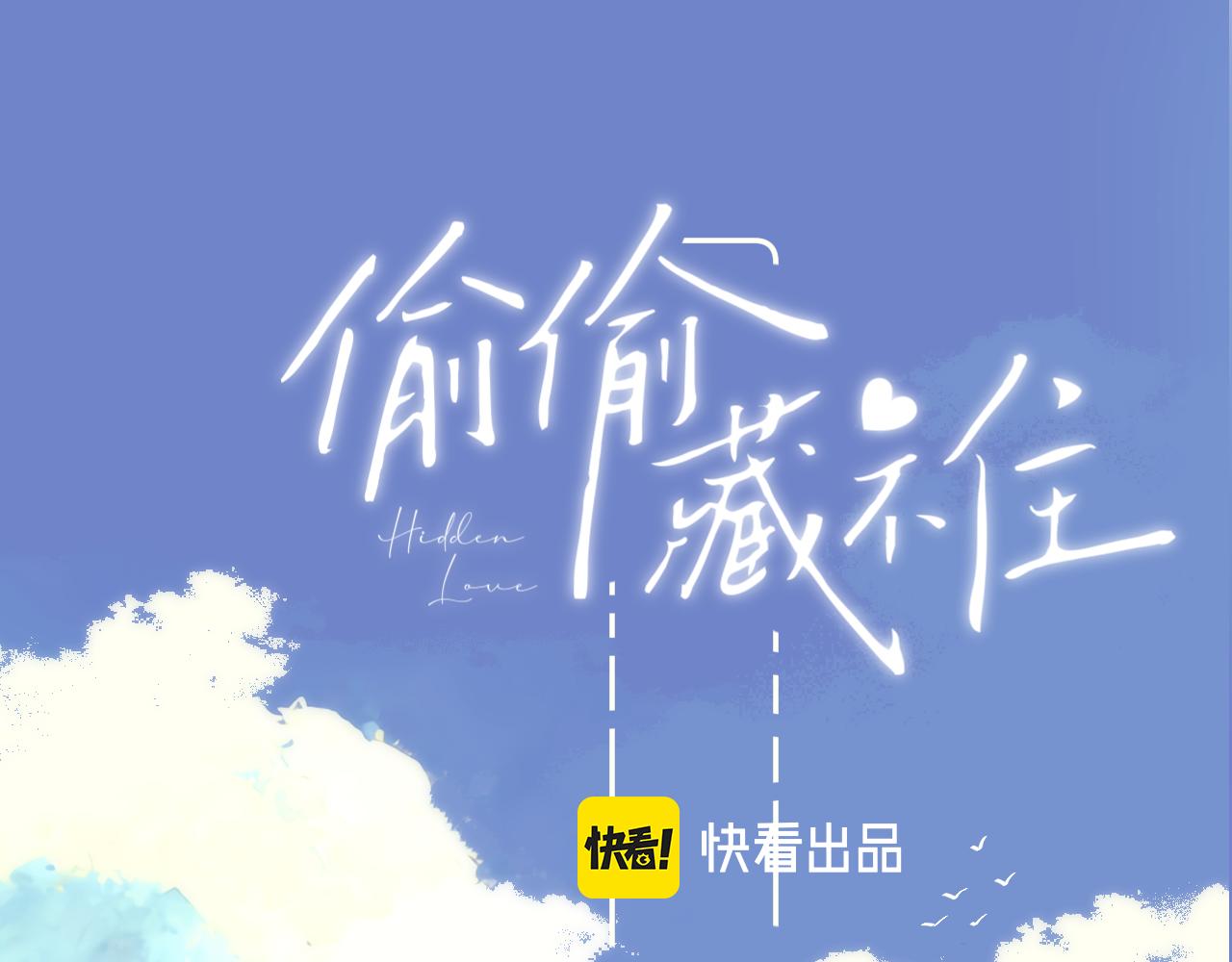 《偷偷藏不住-热播剧同名漫画》国庆小番外 第1页