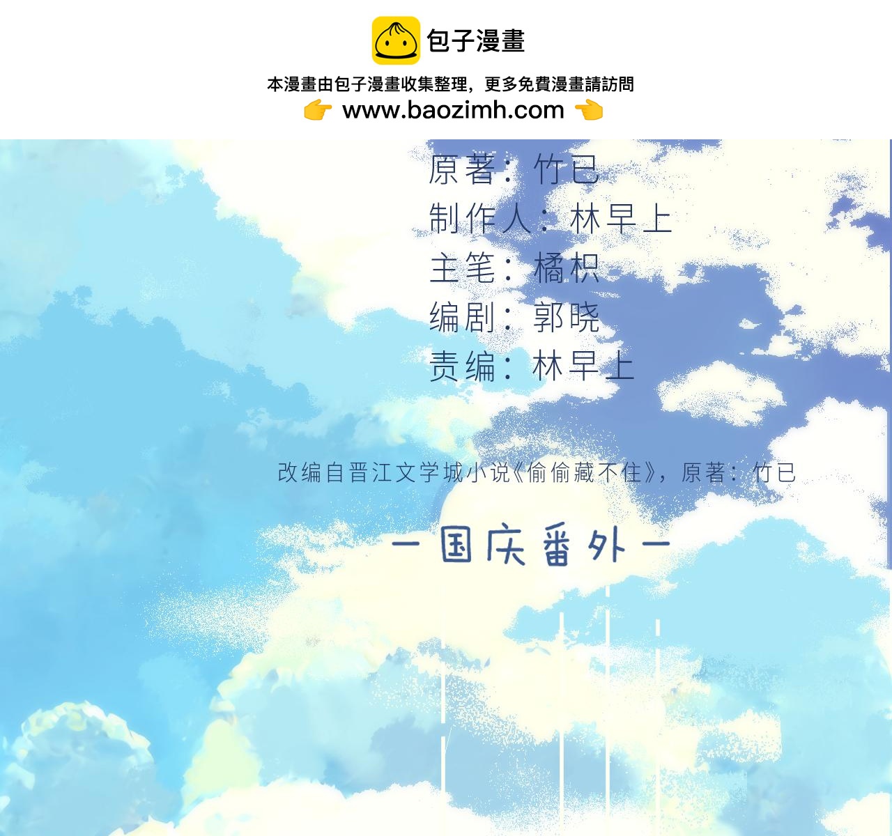 《偷偷藏不住-热播剧同名漫画》国庆小番外 第2页