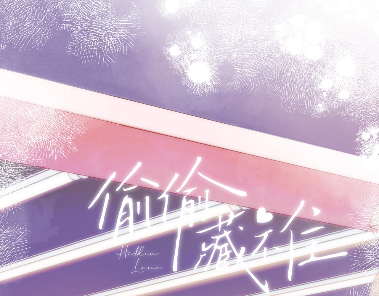《偷偷藏不住-热播剧同名漫画》第二季13 新年礼物 第1页