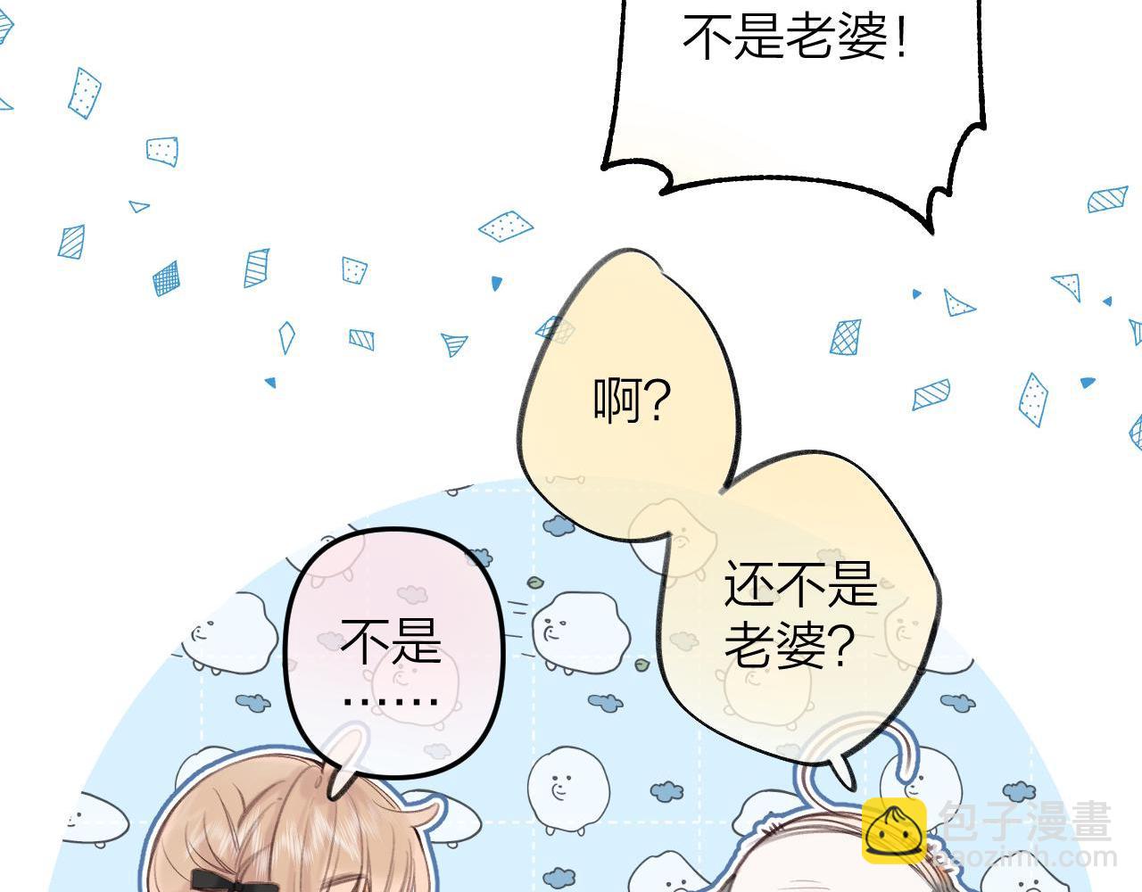 《偷偷藏不住-热播剧同名漫画》第二季10 媳妇儿？ 第14页