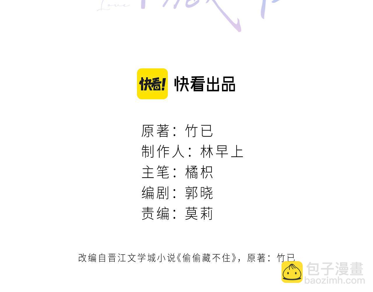 《偷偷藏不住-热播剧同名漫画》第二季16你不要骂我 第3页