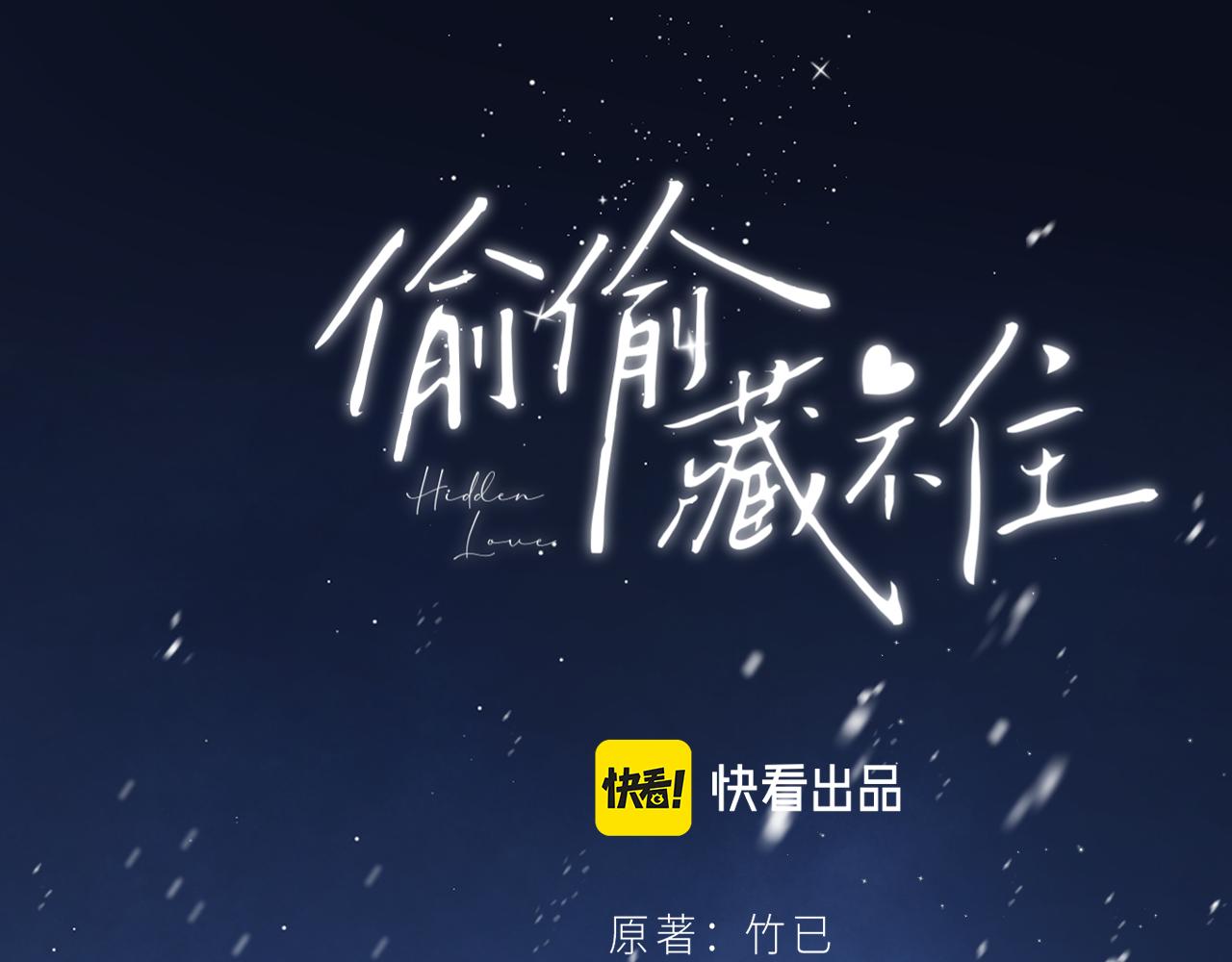 《偷偷藏不住-热播剧同名漫画》第二季15 喜欢的人 第1页
