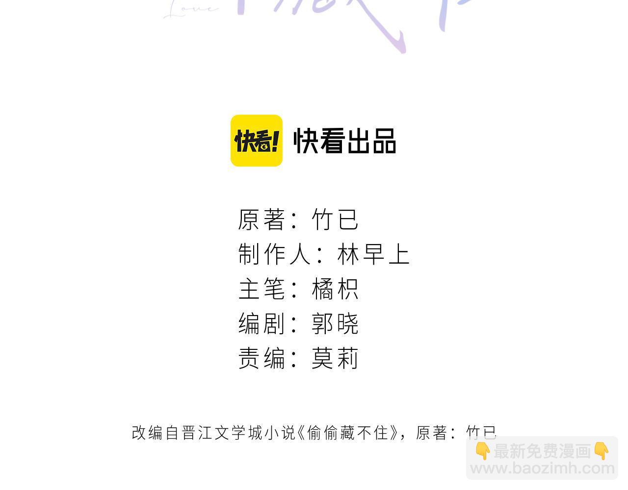 《偷偷藏不住-热播剧同名漫画》第二季17 男狐狸精 第3页