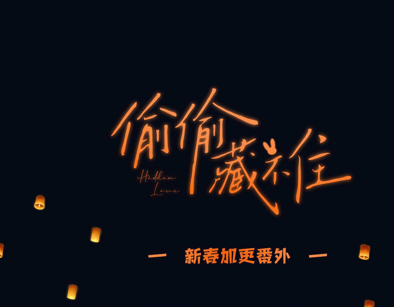 《偷偷藏不住-热播剧同名漫画》春节番外 第1页