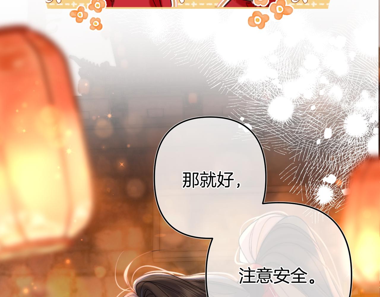 《偷偷藏不住-热播剧同名漫画》春节番外 第30页