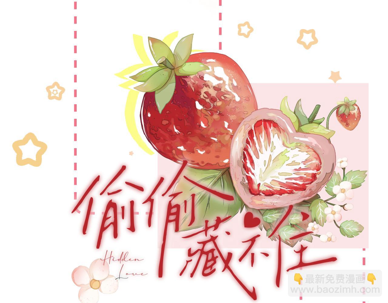 《偷偷藏不住-热播剧同名漫画》第二季19 喂草莓 第15页
