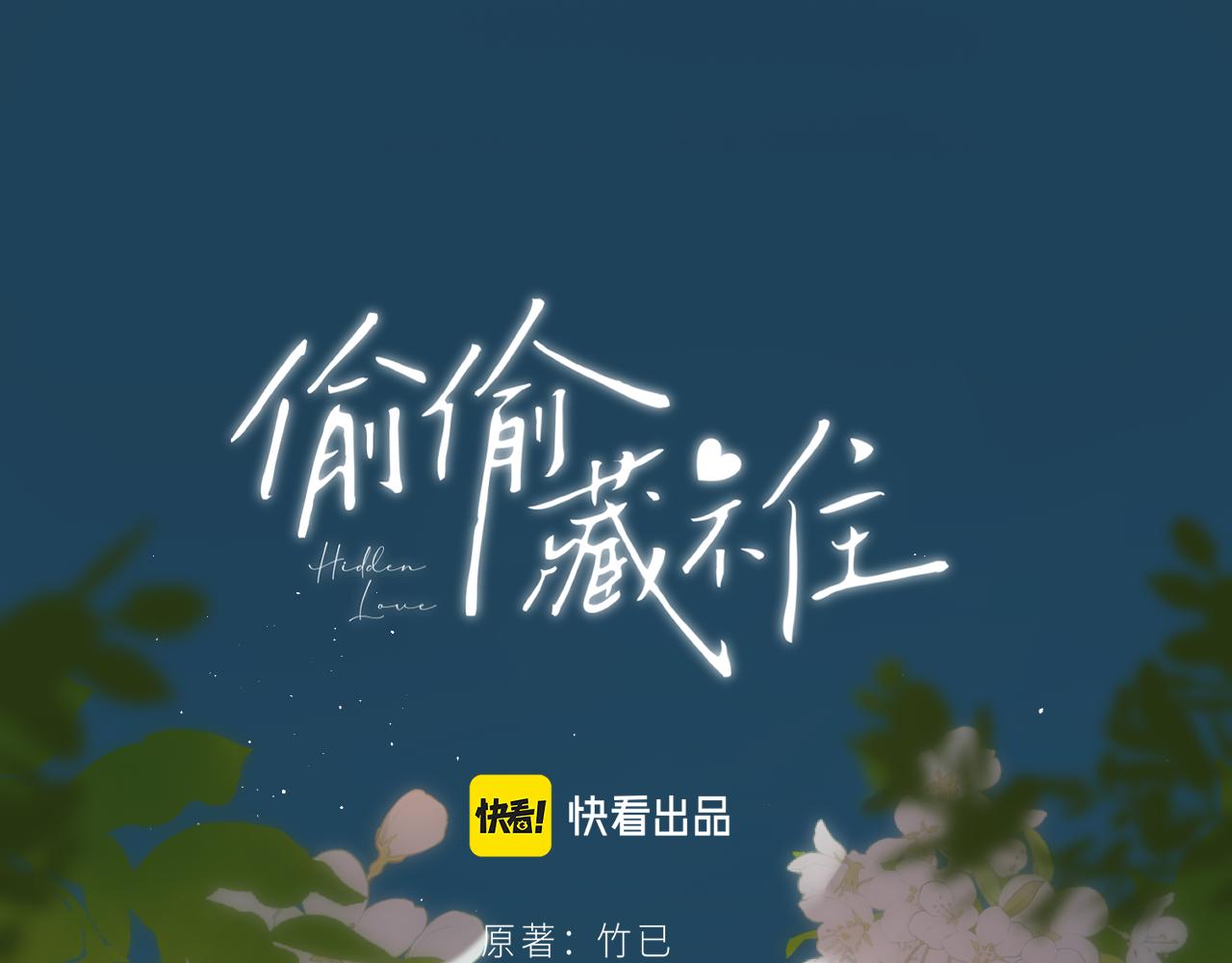 《偷偷藏不住-热播剧同名漫画》第二季22 哥哥 第1页