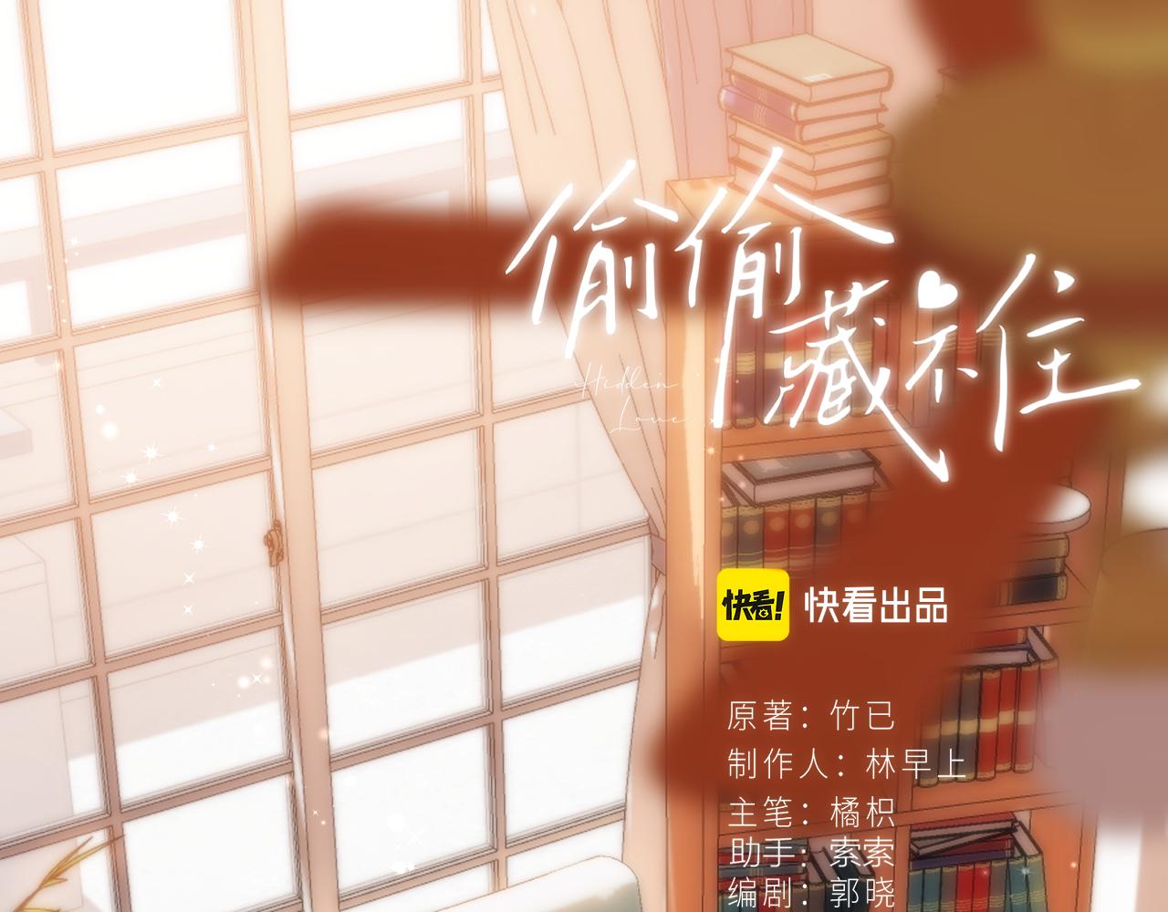 《偷偷藏不住-热播剧同名漫画》第二季25 撒娇 第1页