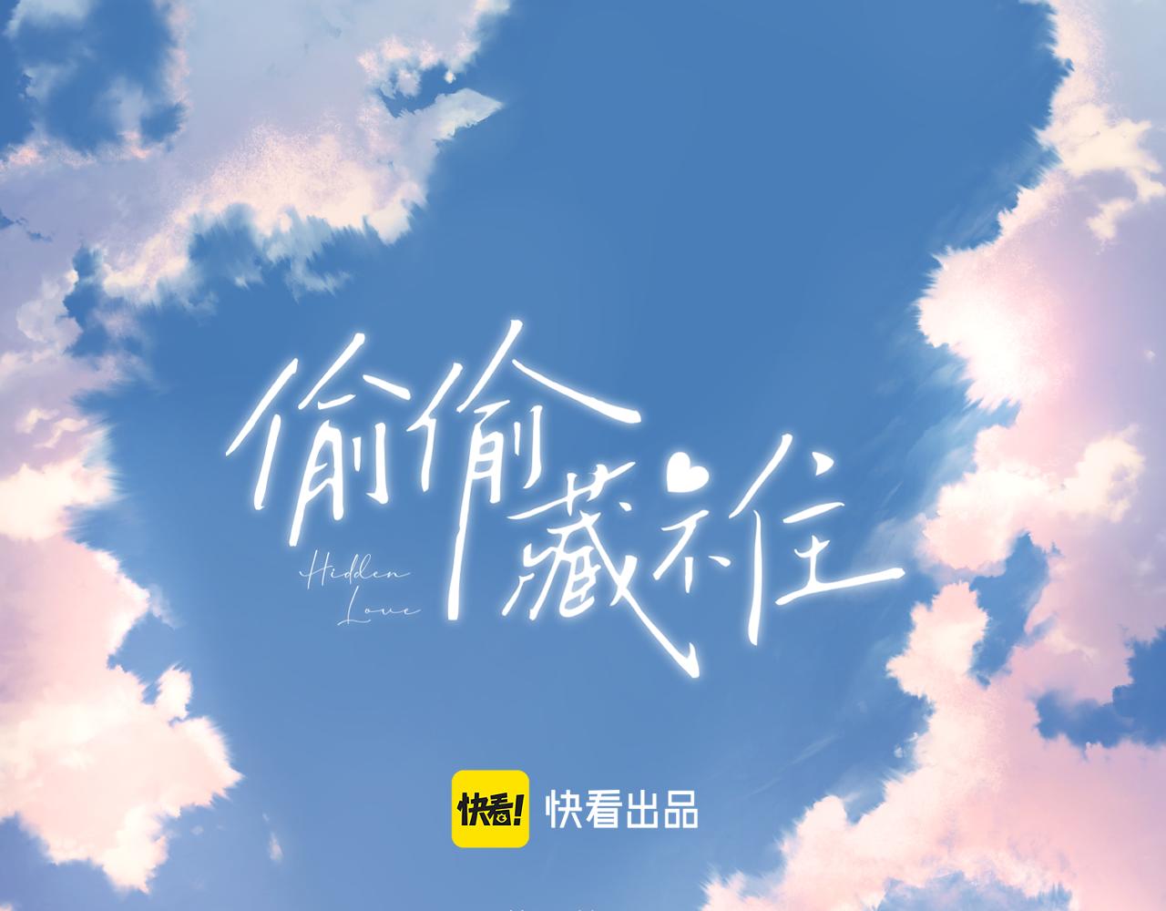 《偷偷藏不住-热播剧同名漫画》27 撩回去 第1页