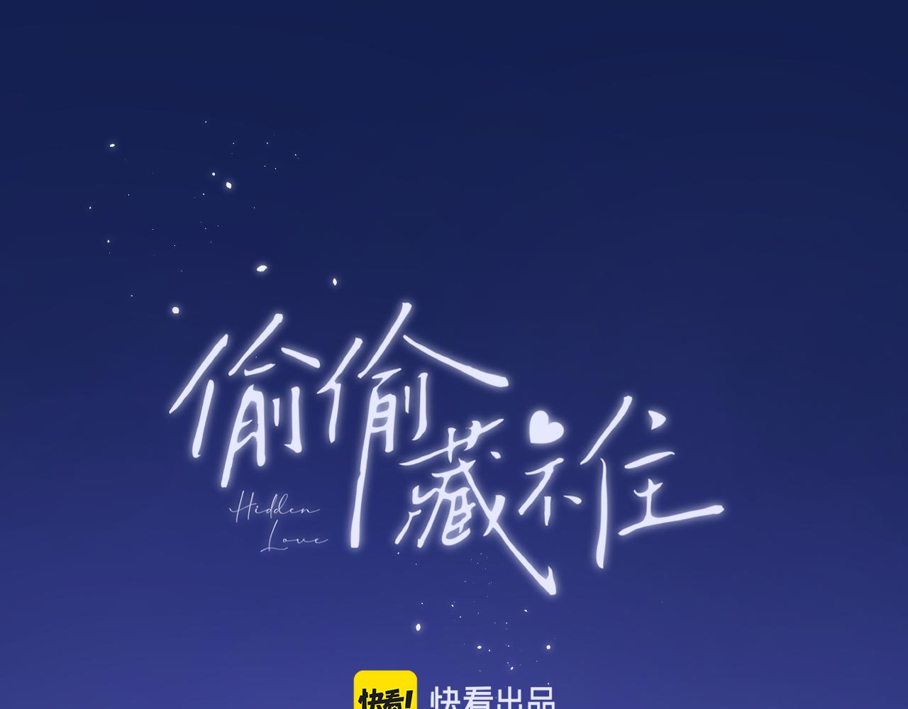 《偷偷藏不住-热播剧同名漫画》28 露馅 第1页
