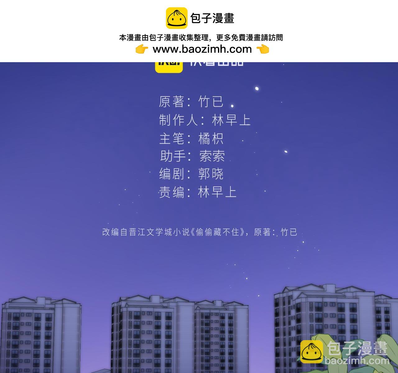 《偷偷藏不住-热播剧同名漫画》28 露馅 第2页