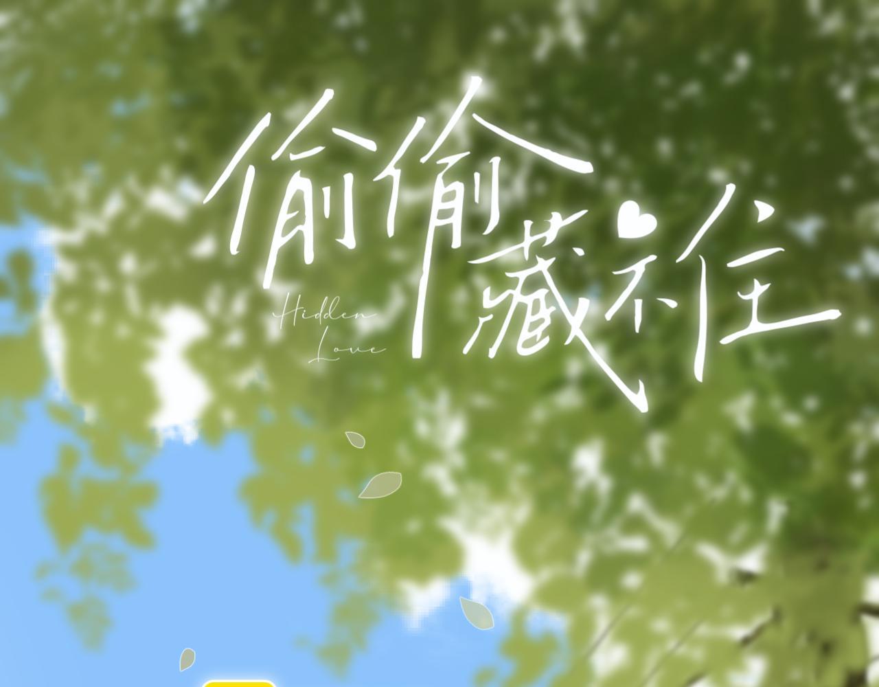 《偷偷藏不住-热播剧同名漫画》第40话 舍不得哥哥？ 第1页