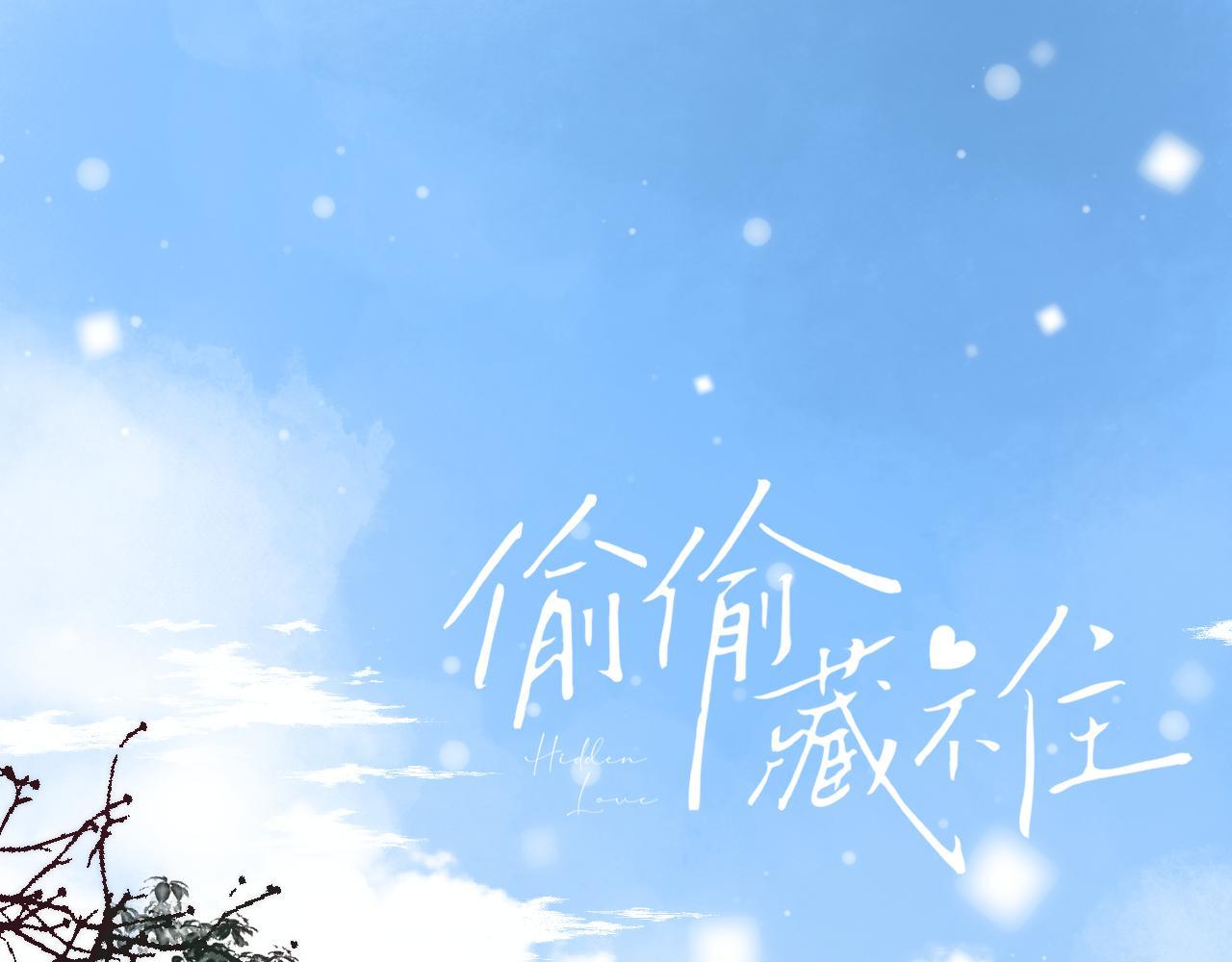 《偷偷藏不住-热播剧同名漫画》第39话 《我的梦想》 第1页
