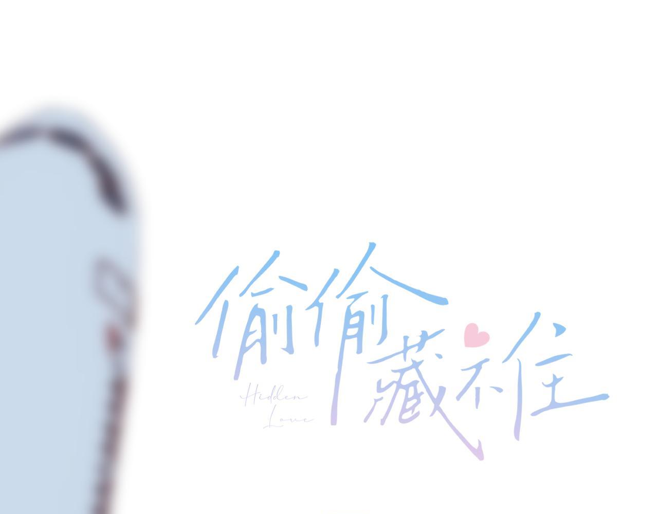 《偷偷藏不住-热播剧同名漫画》第44话 我会长大的 第1页