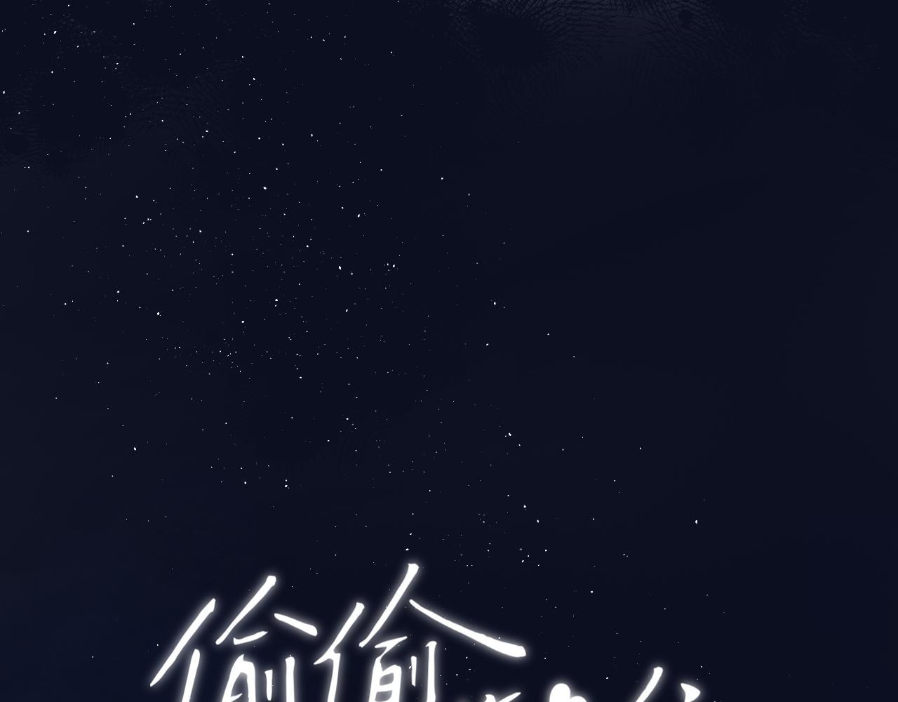 《偷偷藏不住-热播剧同名漫画》31 像不像 第1页
