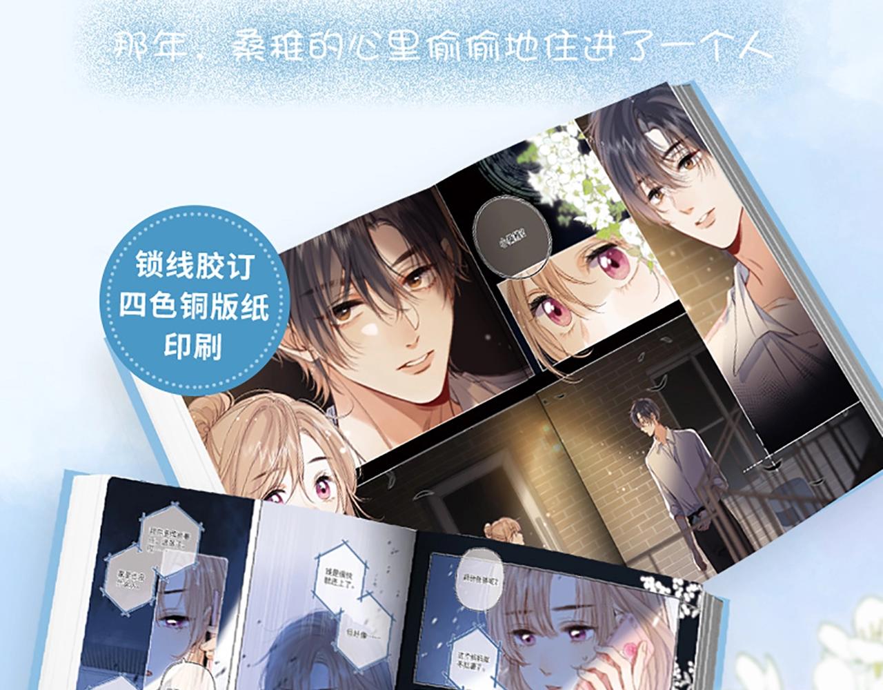 《偷偷藏不住-热播剧同名漫画》单行本第二季第一册预售开始啦 第11页