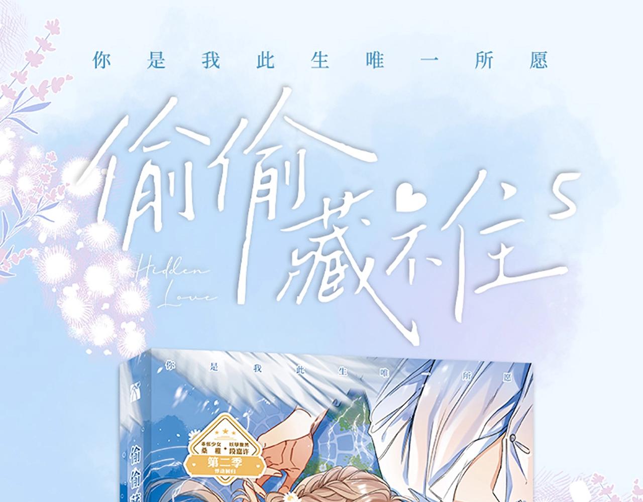 《偷偷藏不住-热播剧同名漫画》单行本第二季第一册预售开始啦 第1页