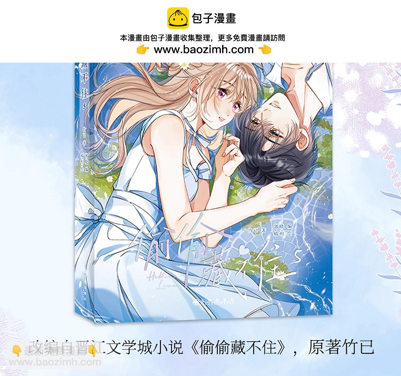 《偷偷藏不住-热播剧同名漫画》单行本第二季第一册预售开始啦 第2页