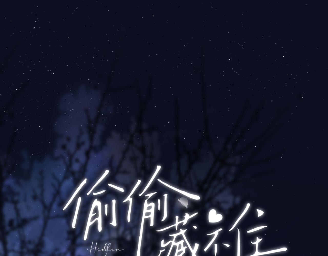 《偷偷藏不住-热播剧同名漫画》30 还偷笑 第1页