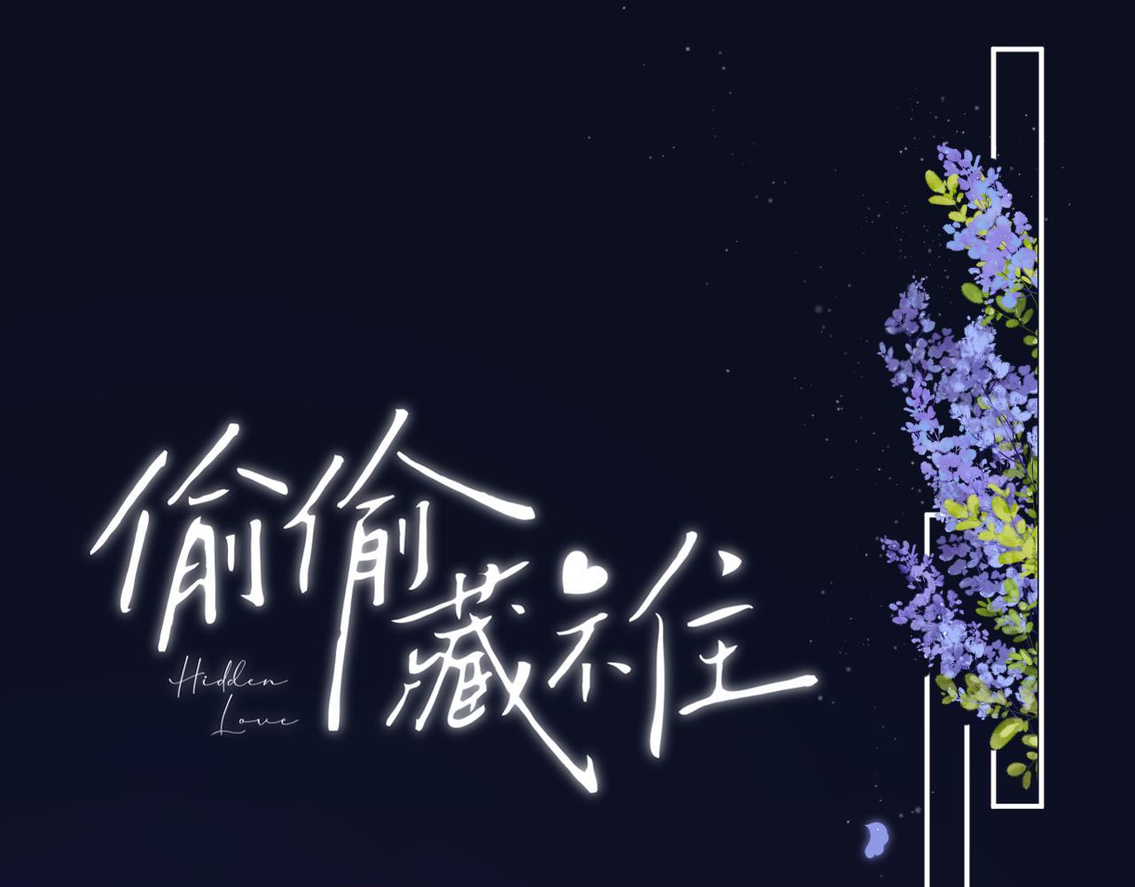 《偷偷藏不住-热播剧同名漫画》第二季33 我能追你了吗 第1页