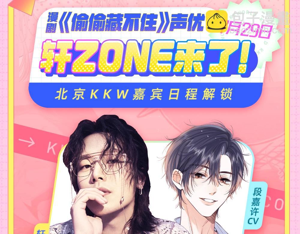 《偷偷藏不住-热播剧同名漫画》第1期 kkw来了！（北京场路透！）（日更中） 第14页