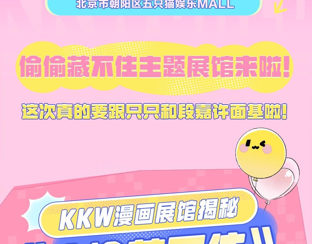 《偷偷藏不住-热播剧同名漫画》第1期 kkw来了！（北京场路透！）（日更中） 第7页