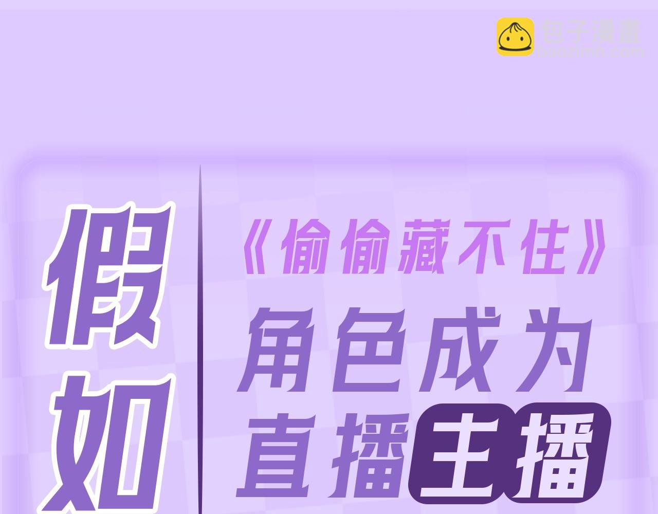 《偷偷藏不住-热播剧同名漫画》第4期 【搞点事】假如大家是主播 第5页