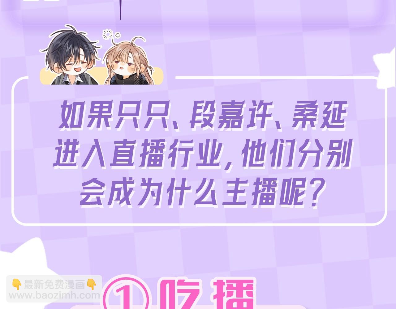 《偷偷藏不住-热播剧同名漫画》第4期 【搞点事】假如大家是主播 第6页