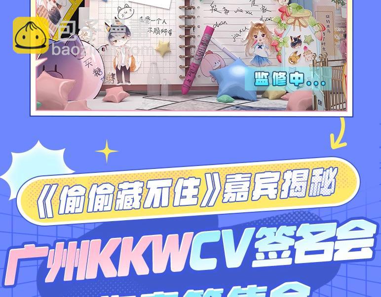 《偷偷藏不住-热播剧同名漫画》第3期 kkw来了！（广州场路透！） 第12页