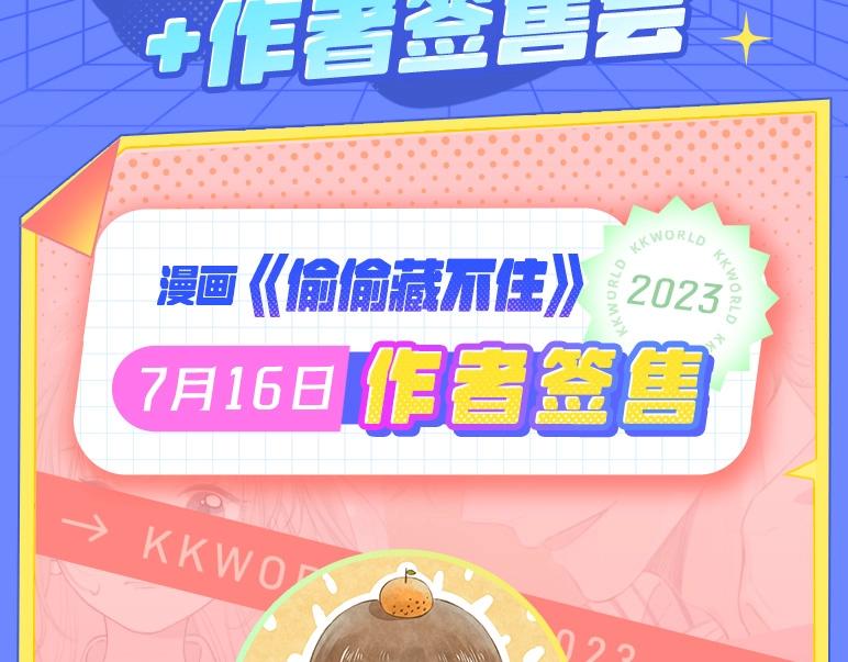 《偷偷藏不住-热播剧同名漫画》第3期 kkw来了！（广州场路透！） 第13页
