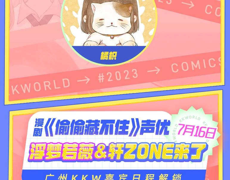《偷偷藏不住-热播剧同名漫画》第3期 kkw来了！（广州场路透！） 第14页