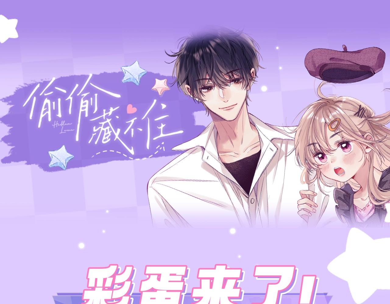 《偷偷藏不住-热播剧同名漫画》第3期 kkw来了！（广州场路透！） 第1页