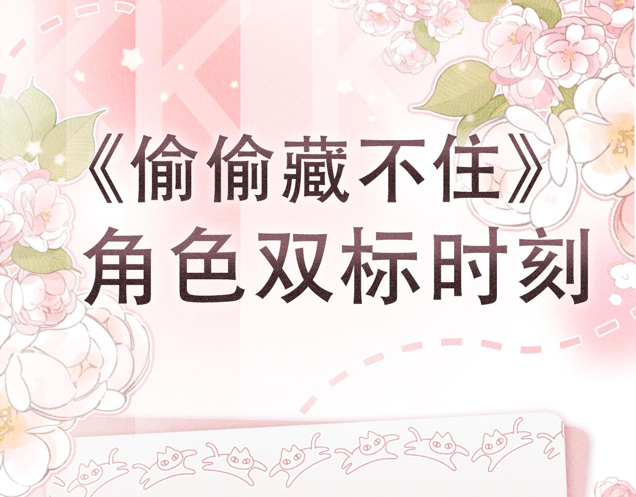 《偷偷藏不住-热播剧同名漫画》第5期-【搞点事】双标时刻 第1页