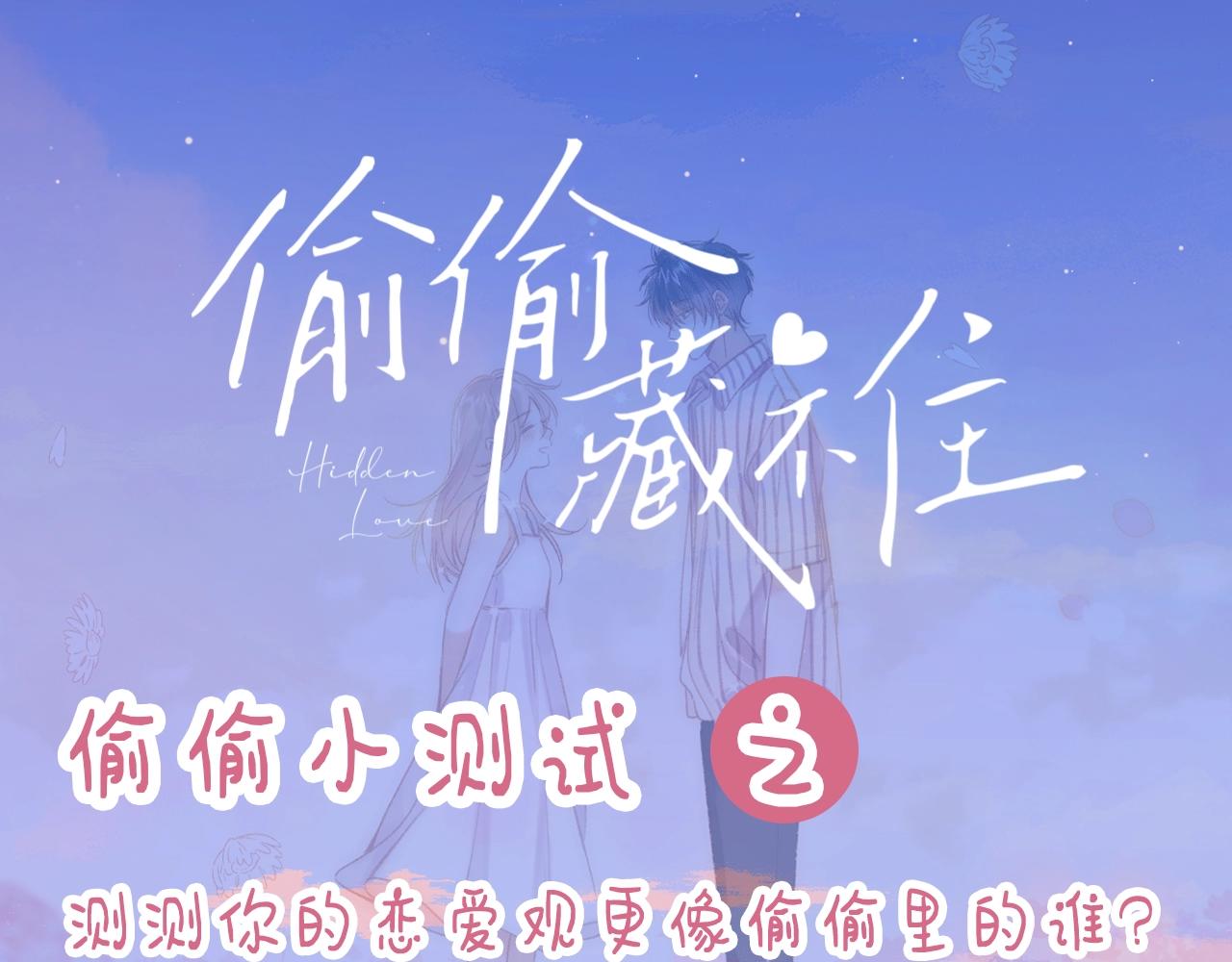 《偷偷藏不住-热播剧同名漫画》第8期【互动】测测你的恋爱观像谁 第1页
