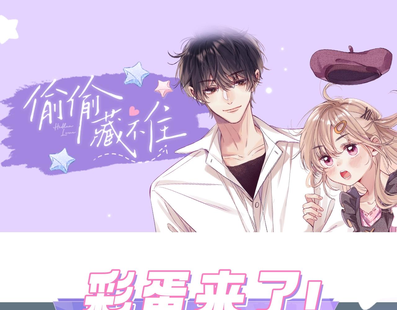 《偷偷藏不住-热播剧同名漫画》第6期 动态壁纸放送！ 第1页
