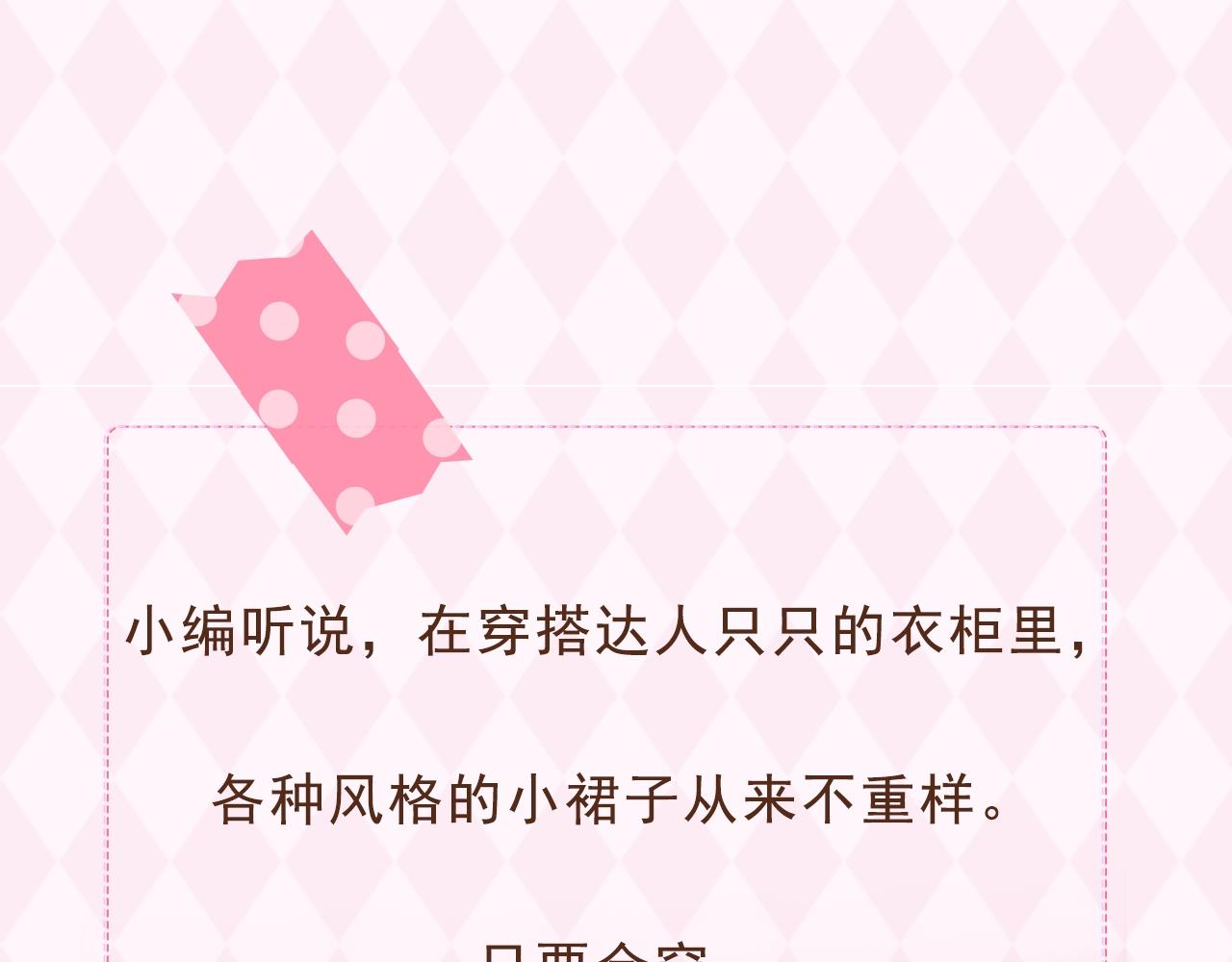 《偷偷藏不住-热播剧同名漫画》第9期 【特别企划】 桑稚衣橱大揭秘 第1页
