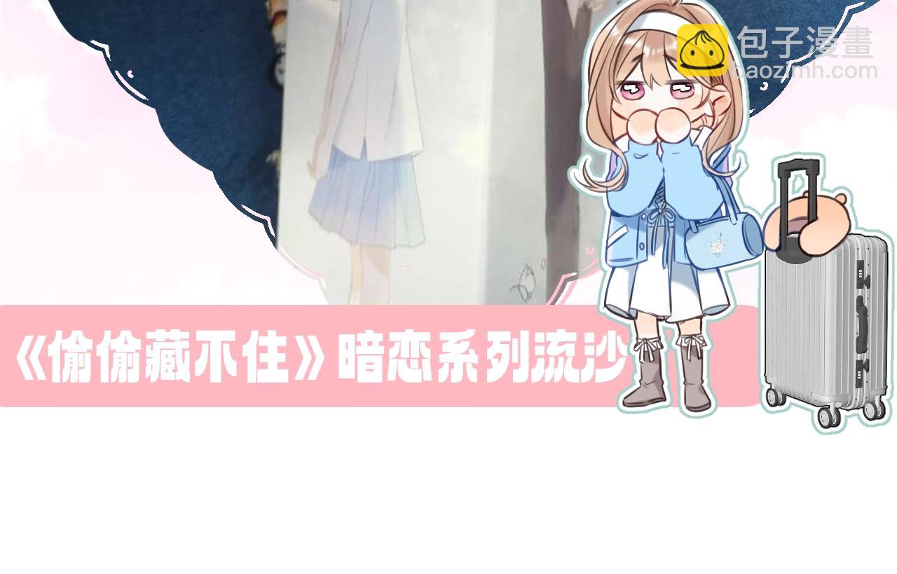 《偷偷藏不住-热播剧同名漫画》第9期 【特别企划】 桑稚衣橱大揭秘 第30页