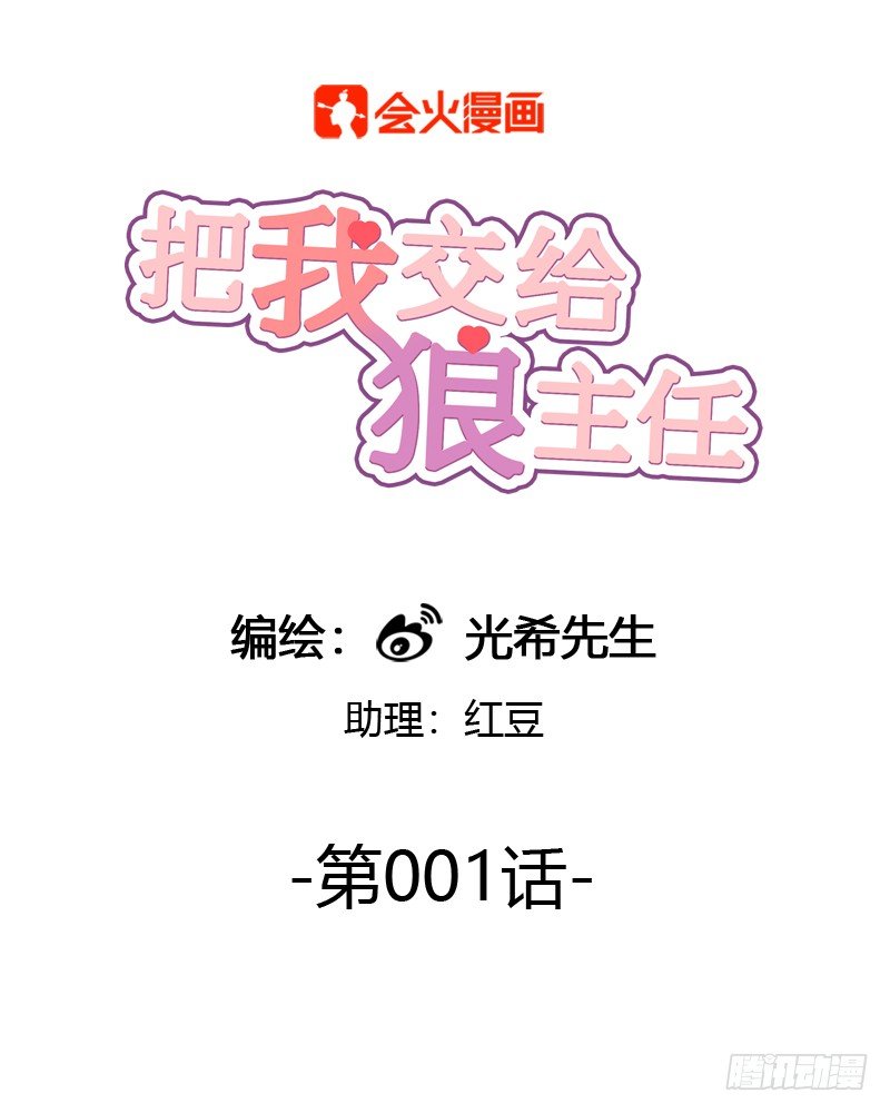 《把我交给狼主任》第001话 跟我回居委会吧 第1页