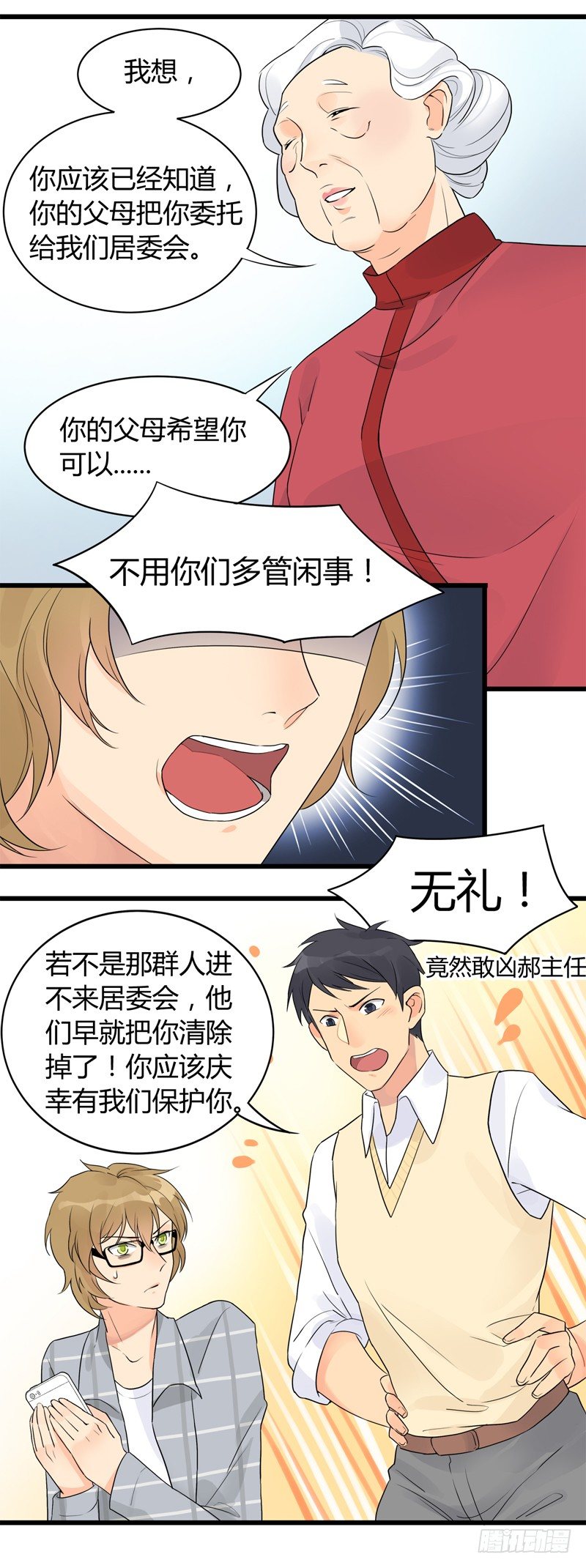《把我交给狼主任》第002话 欢迎来到居委会 第14页