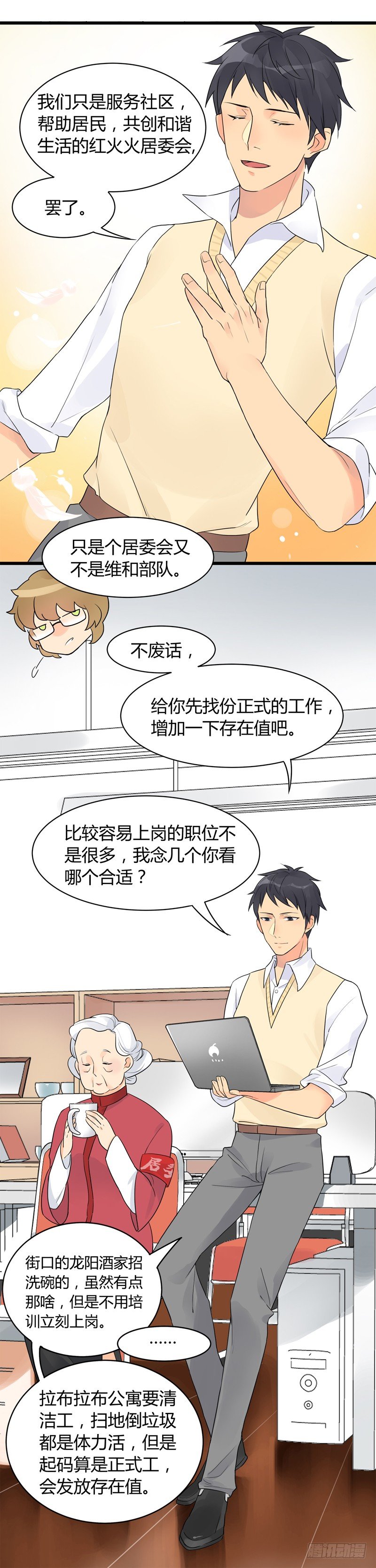 《把我交给狼主任》第002话 欢迎来到居委会 第16页