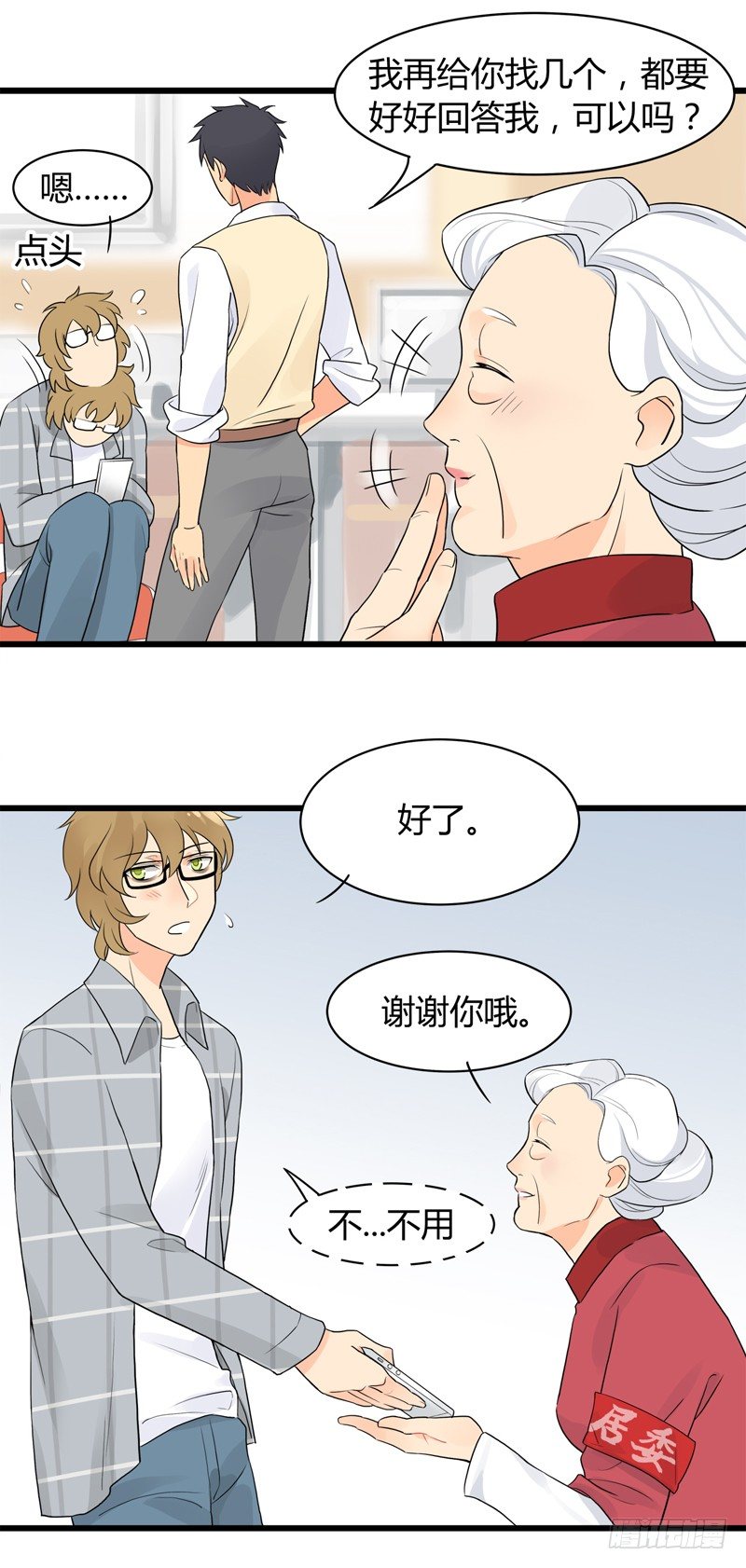 《把我交给狼主任》第002话 欢迎来到居委会 第21页