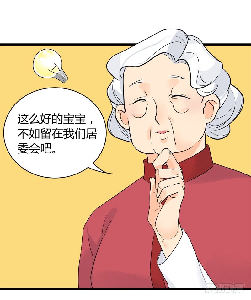 《把我交给狼主任》第002话 欢迎来到居委会 第24页