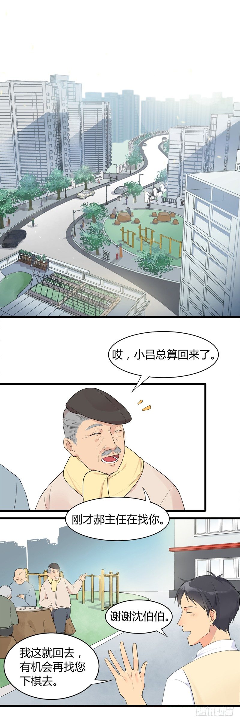 《把我交给狼主任》第002话 欢迎来到居委会 第2页