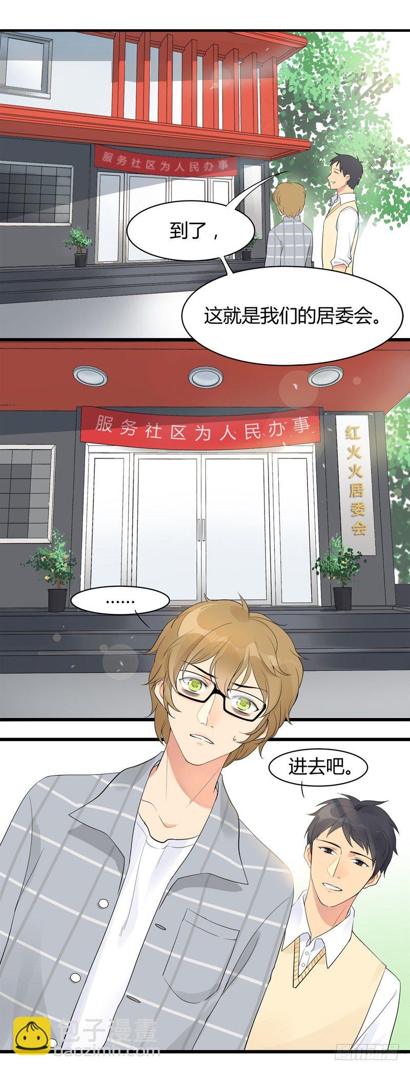 《把我交给狼主任》第002话 欢迎来到居委会 第3页