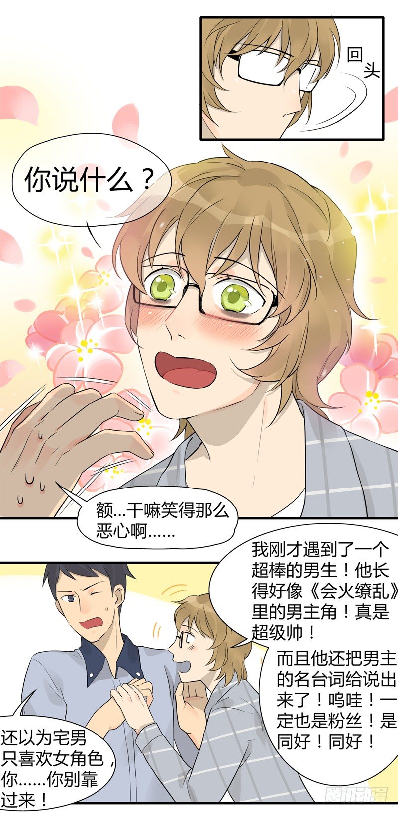 《把我交给狼主任》第010话 二次元生存法则 第3页