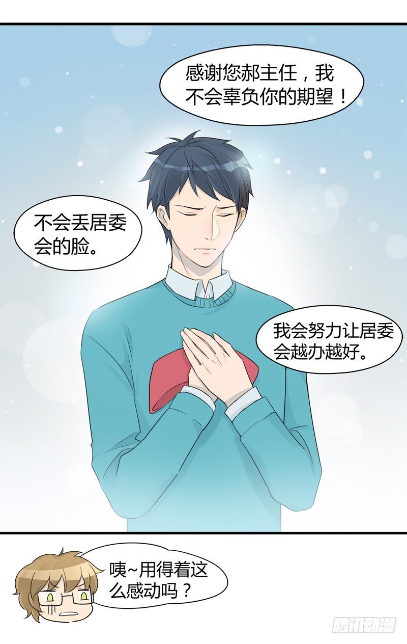 《把我交给狼主任》第016话 居委会的荣耀啊 第15页