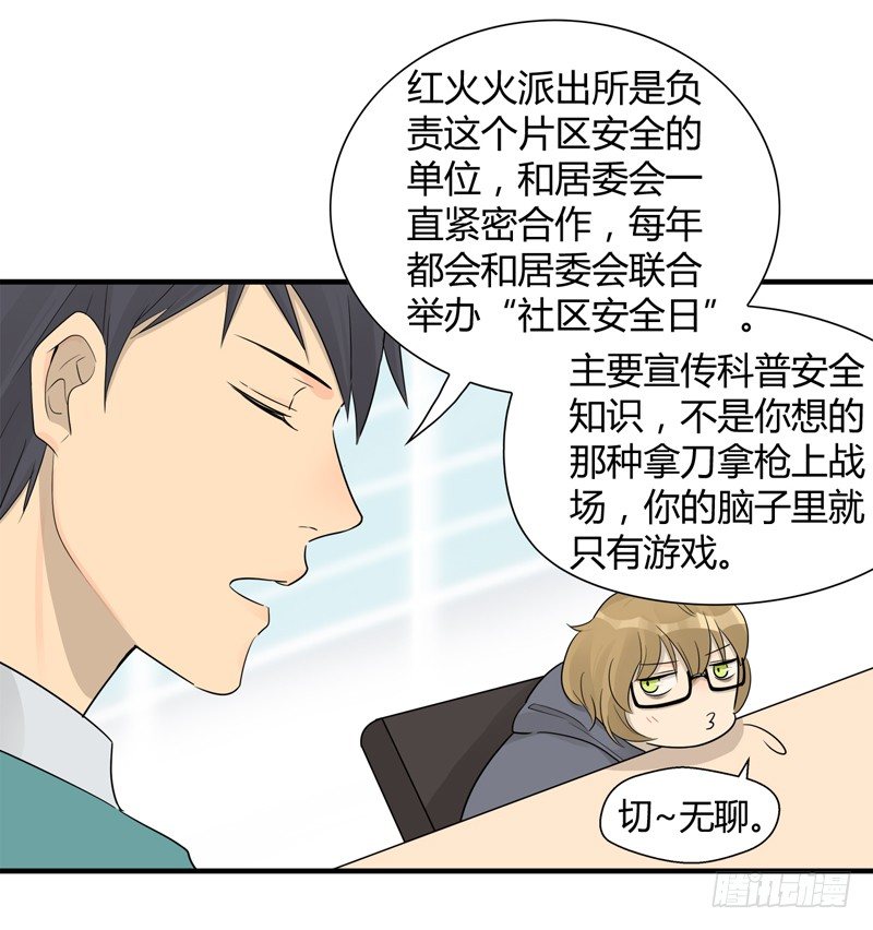 《把我交给狼主任》第016话 居委会的荣耀啊 第5页