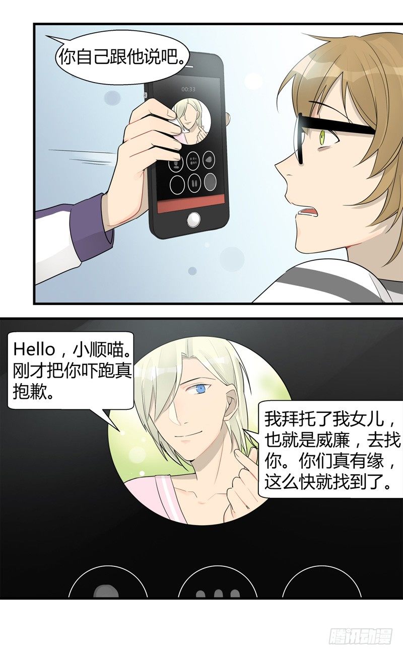《把我交给狼主任》第021话 捉到你啦小顺喵 第10页